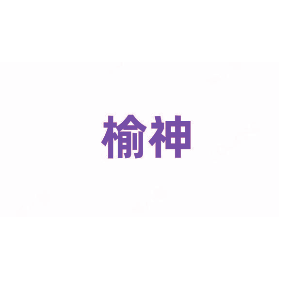 榆神