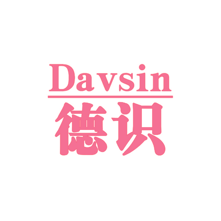 德识 DAVSIN