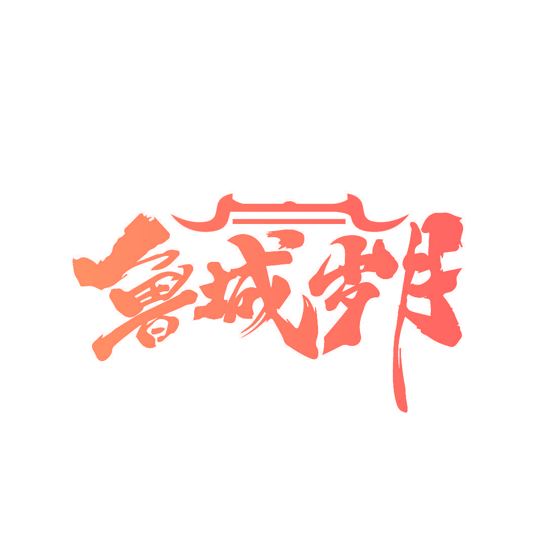 鲁城岁月