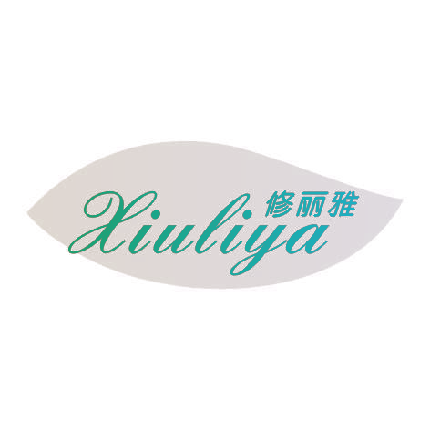 修丽雅XIULIYA