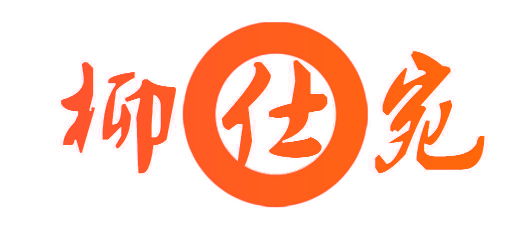 柳仕宛