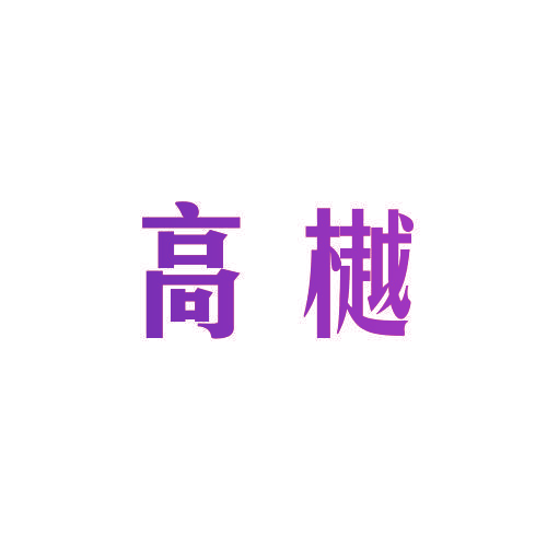 高樾