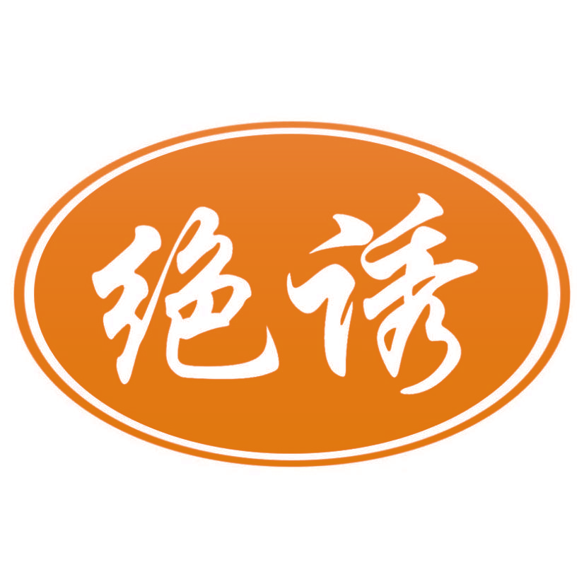 绝诱