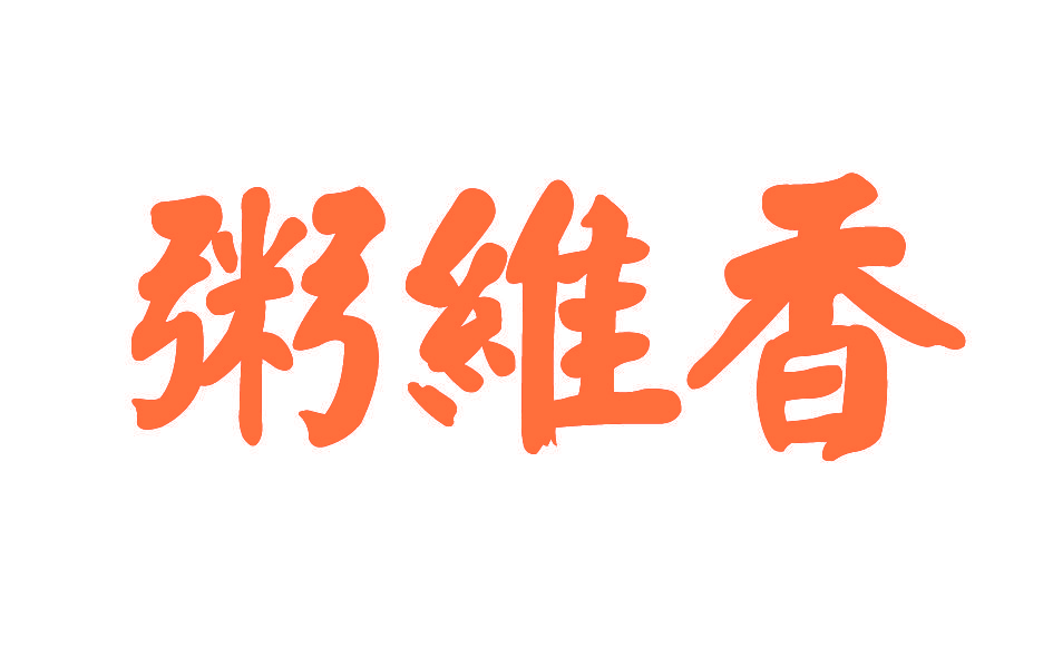 粥维香