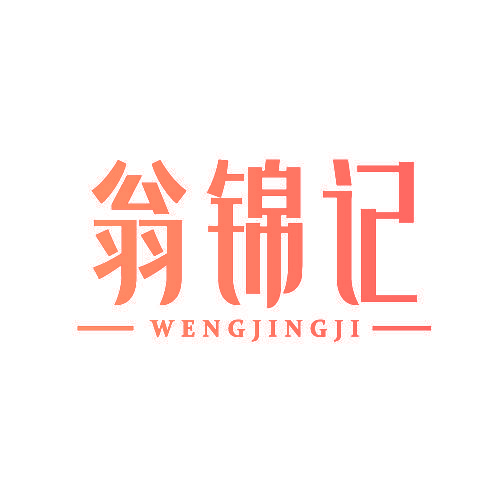翁锦记 WENGJINGJI