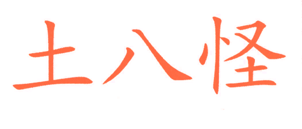 土八怪