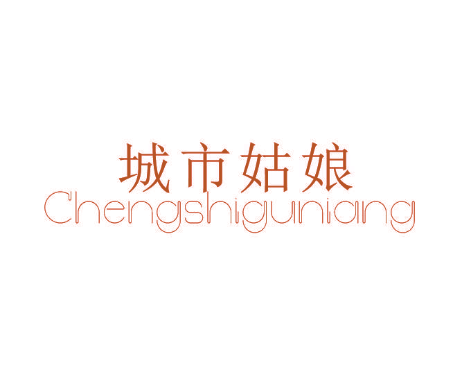 城市姑娘