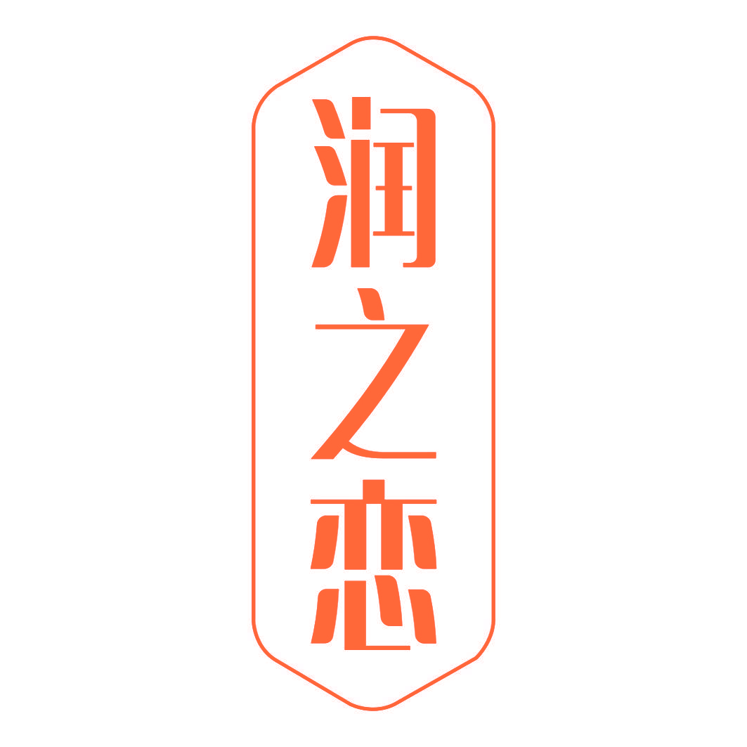润之恋