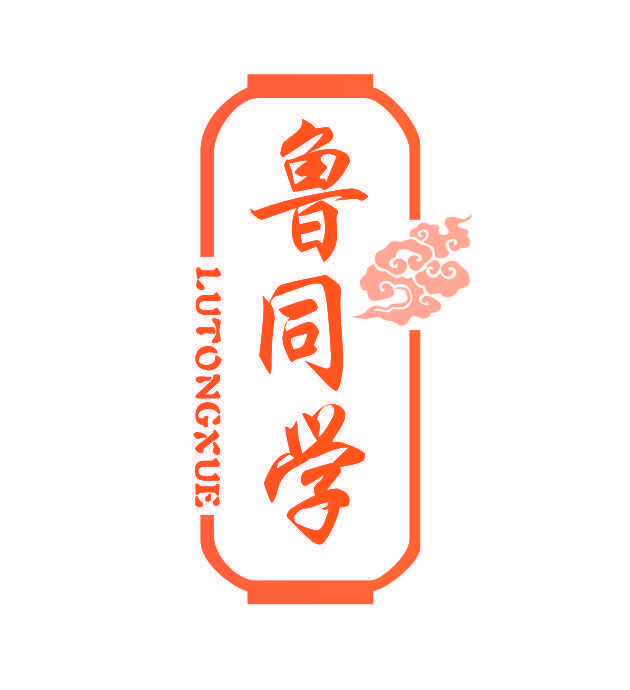 鲁同学