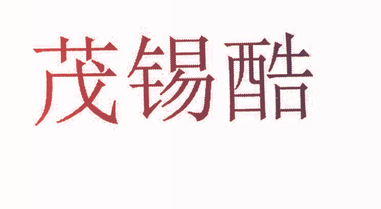 茂锡酷
