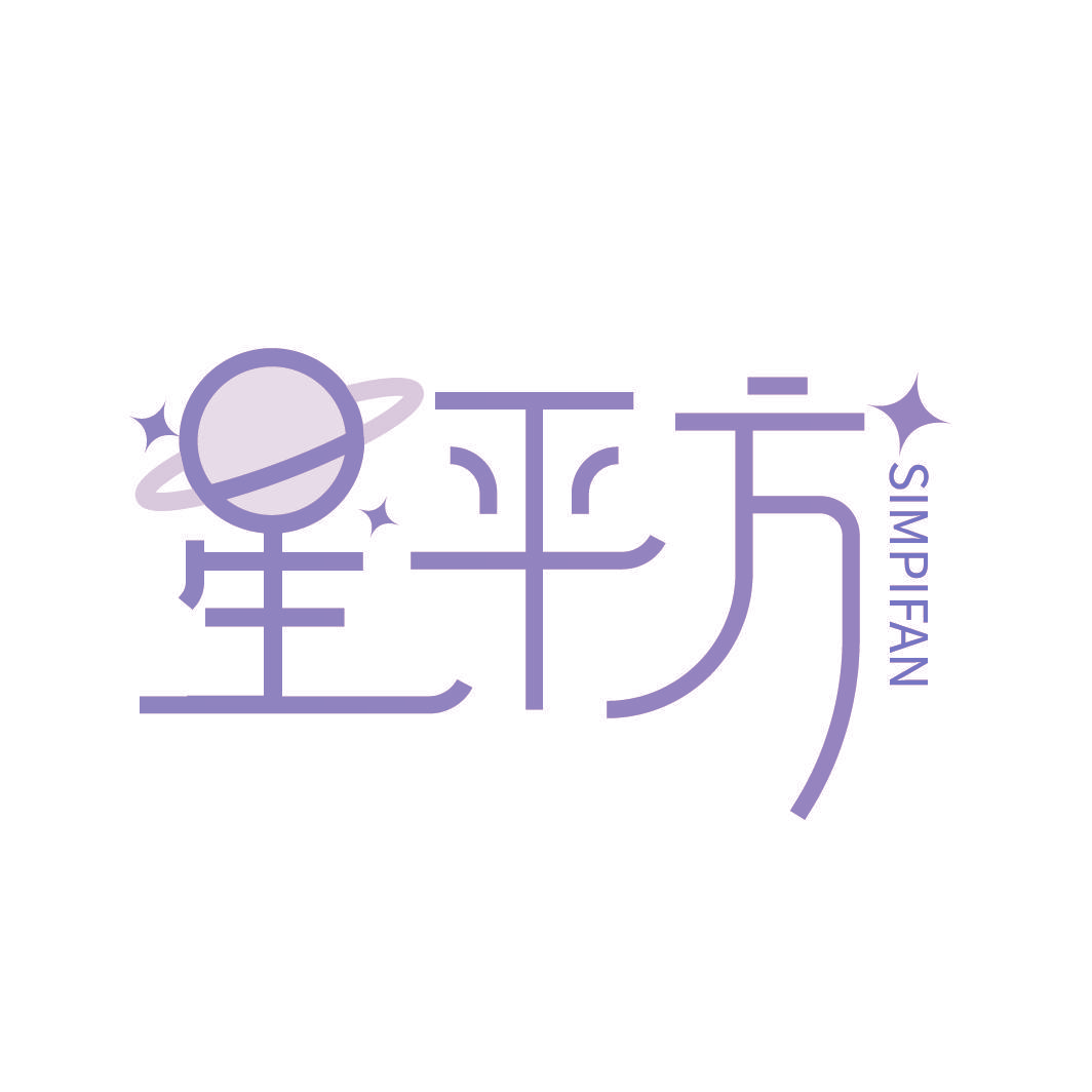 星平方 SIMPIFAN