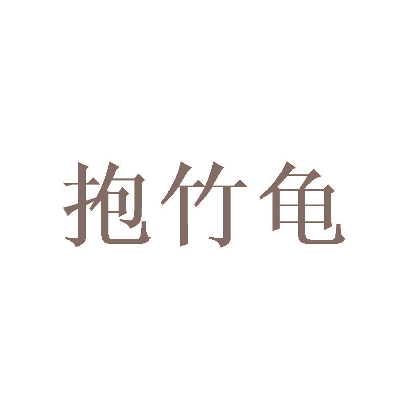 抱竹龟