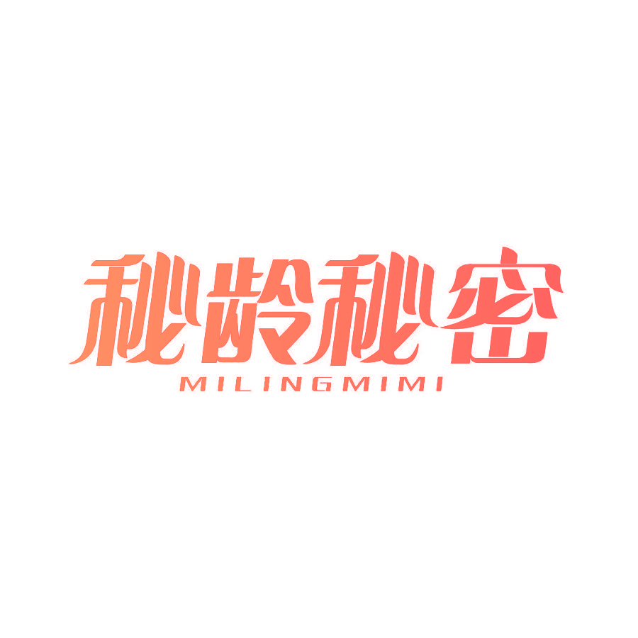 秘龄秘密