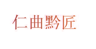 仁曲黔匠