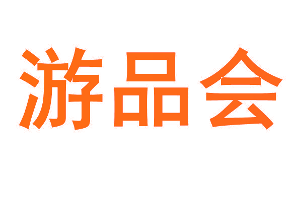 游品会
