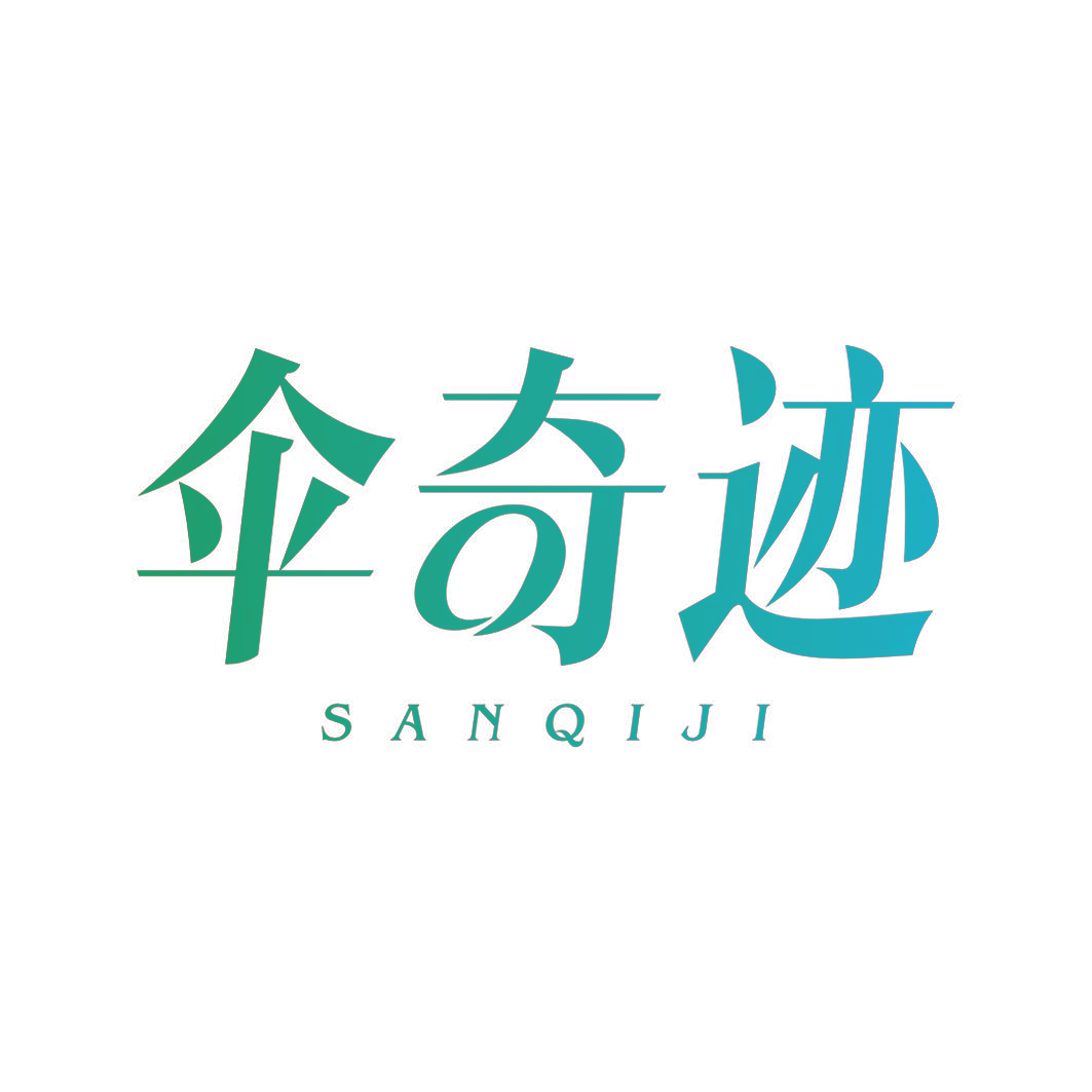 伞奇迹