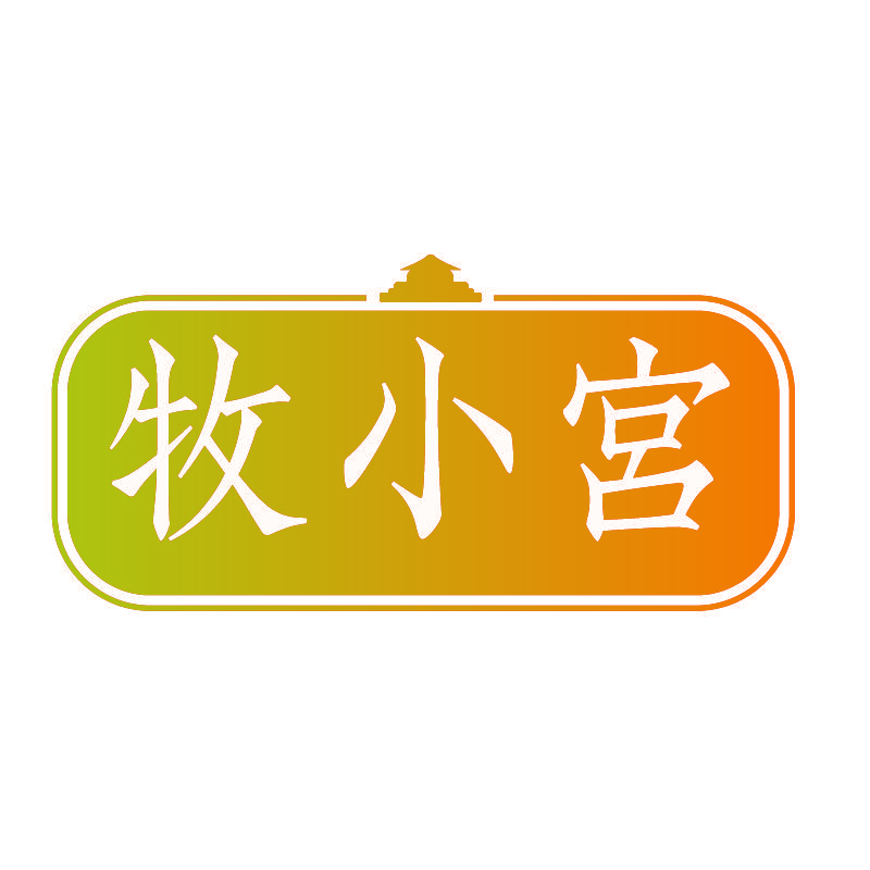 牧小宫