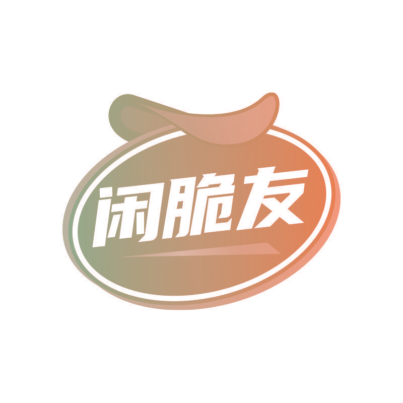闲脆友