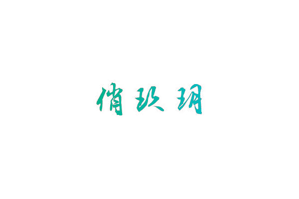 俏玖玥