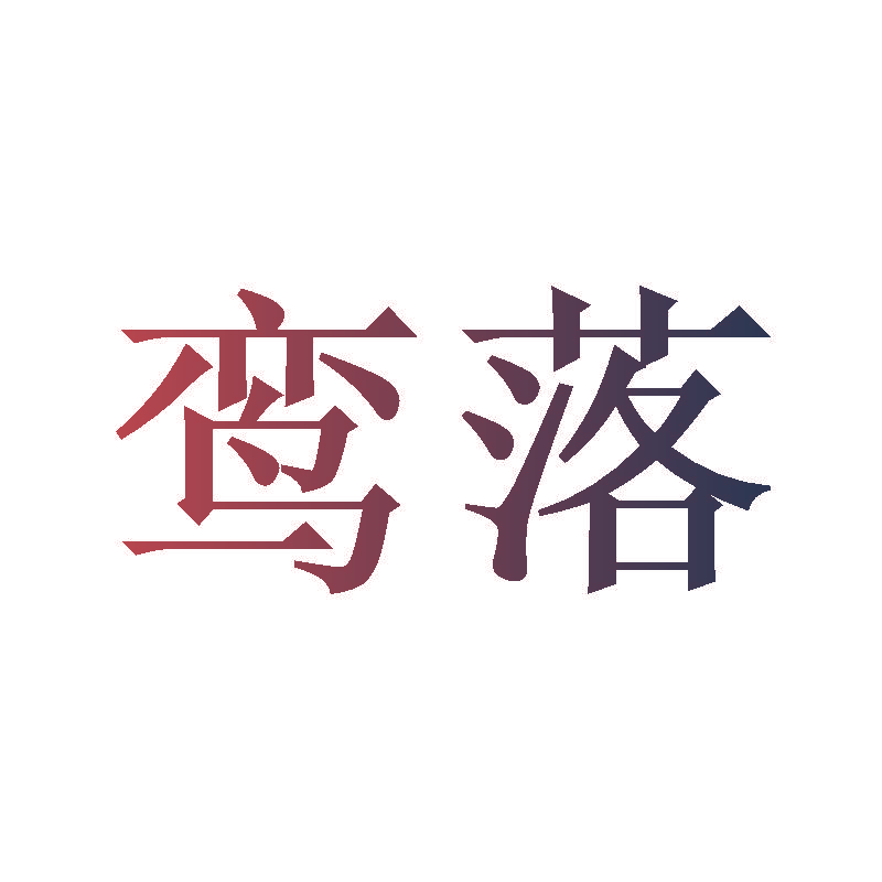 鸾落