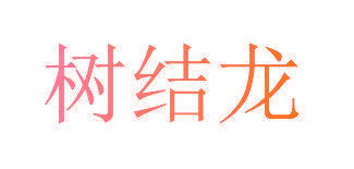 树结龙