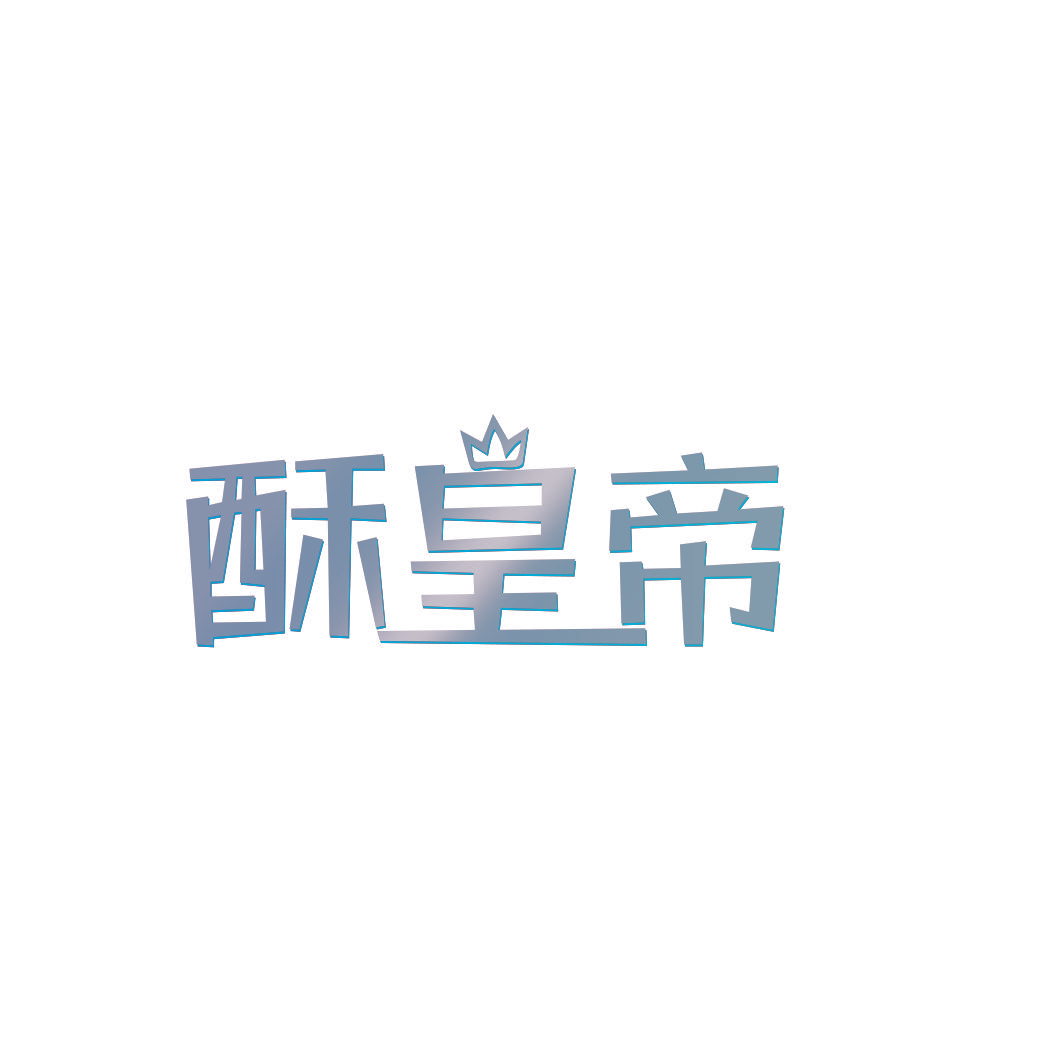 酥皇帝