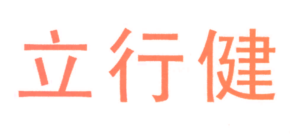立行健