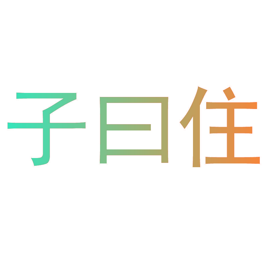 子曰住