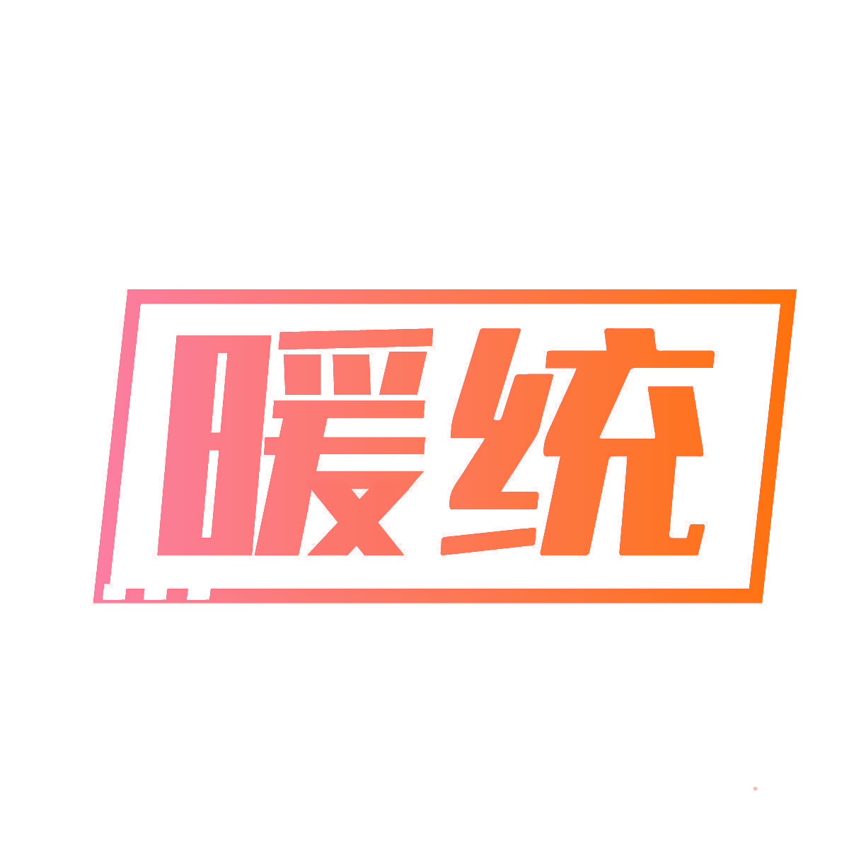 暖统