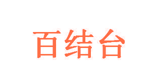 百结台