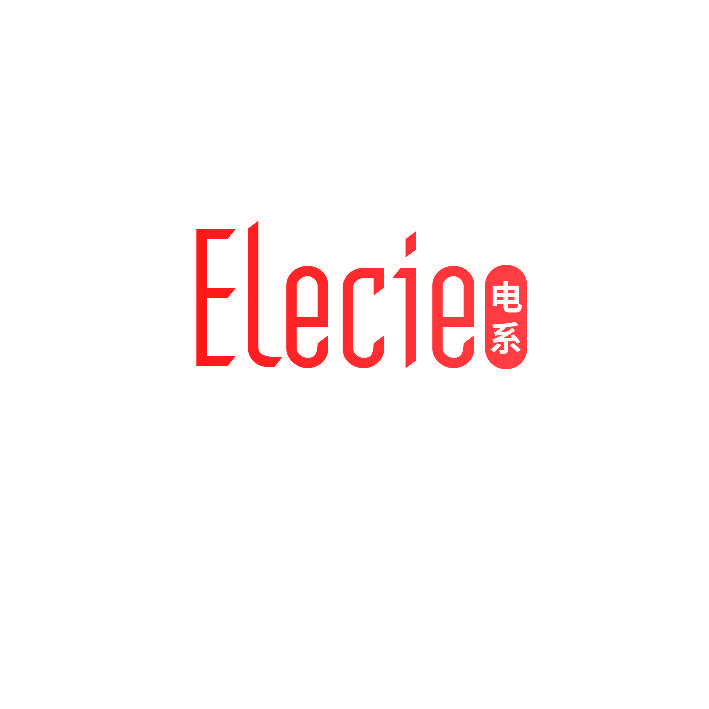 电系 ELECIE