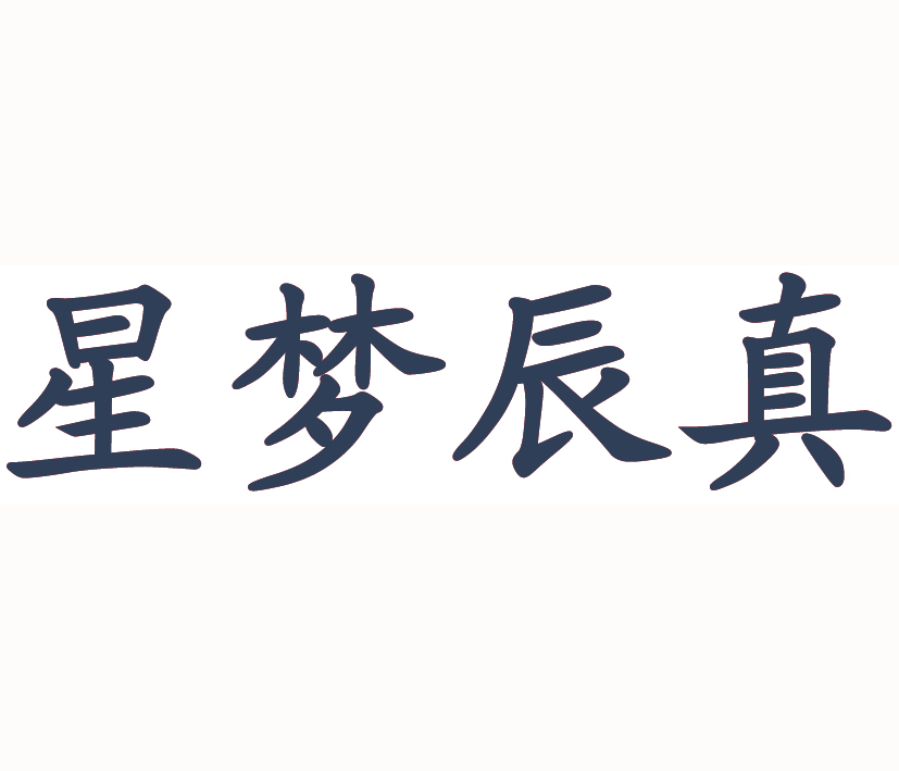 星梦辰真