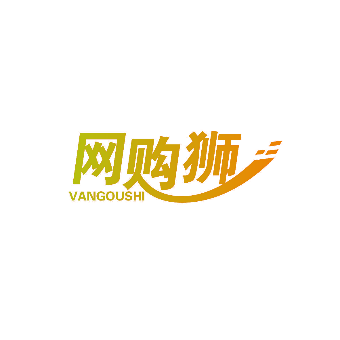 网购狮 VANGOUSHI