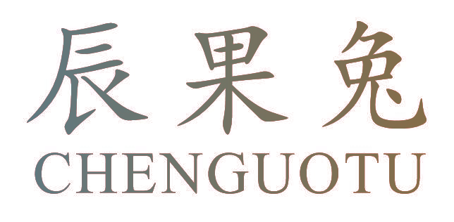 辰果兔