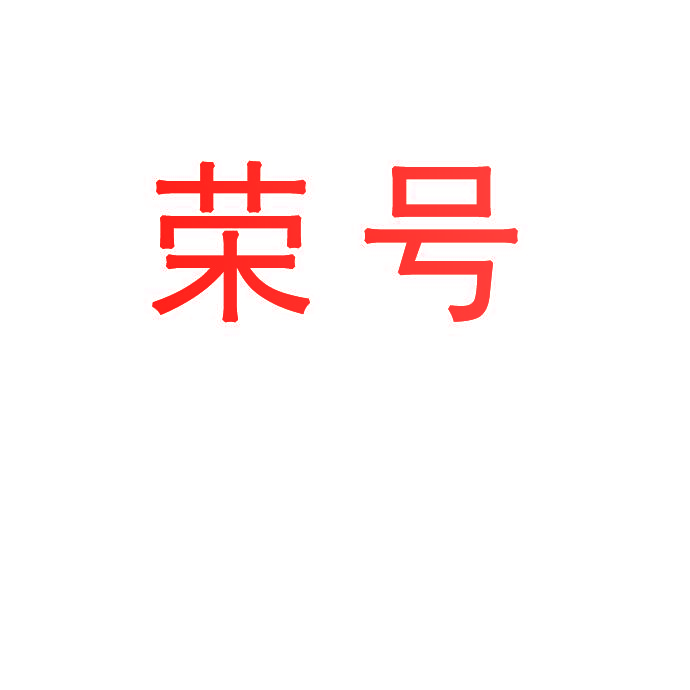 荣号