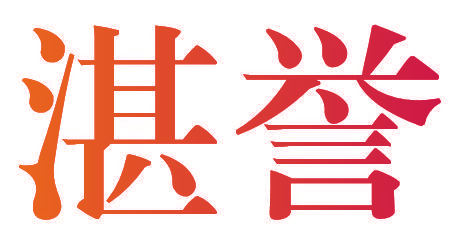 湛誉