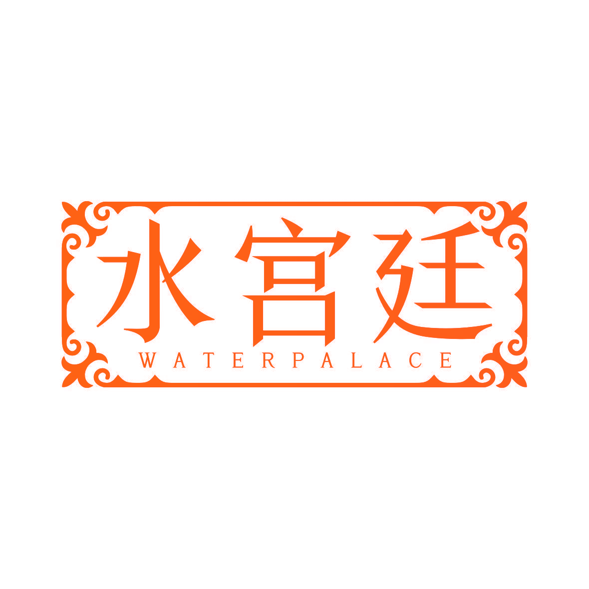 水宫廷 WATER PALACE
