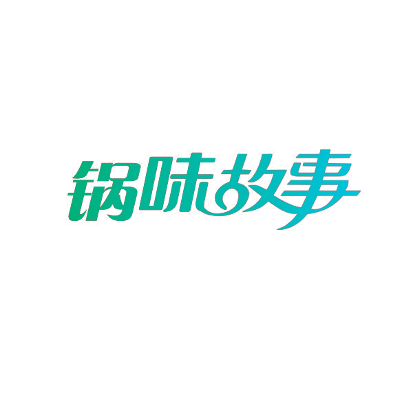 锅味故事