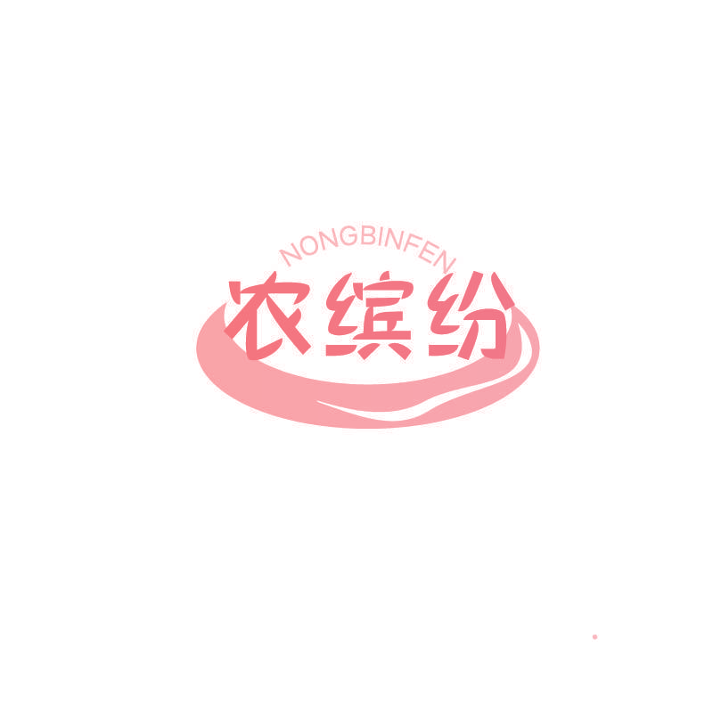 农缤纷