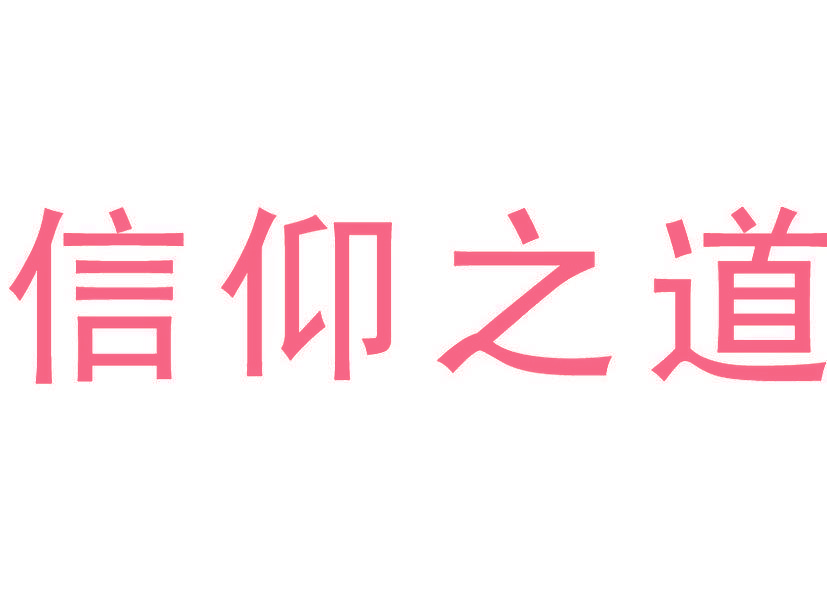 信仰之道