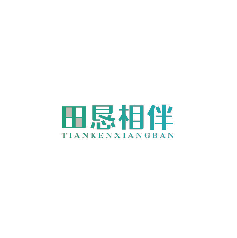 田恳相伴