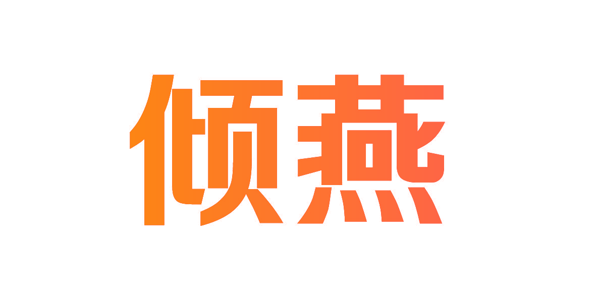 倾燕