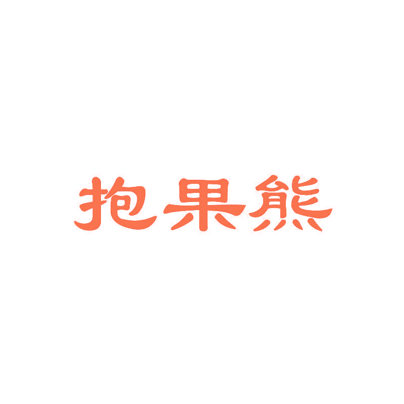 抱果熊