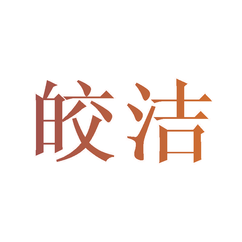 皎洁