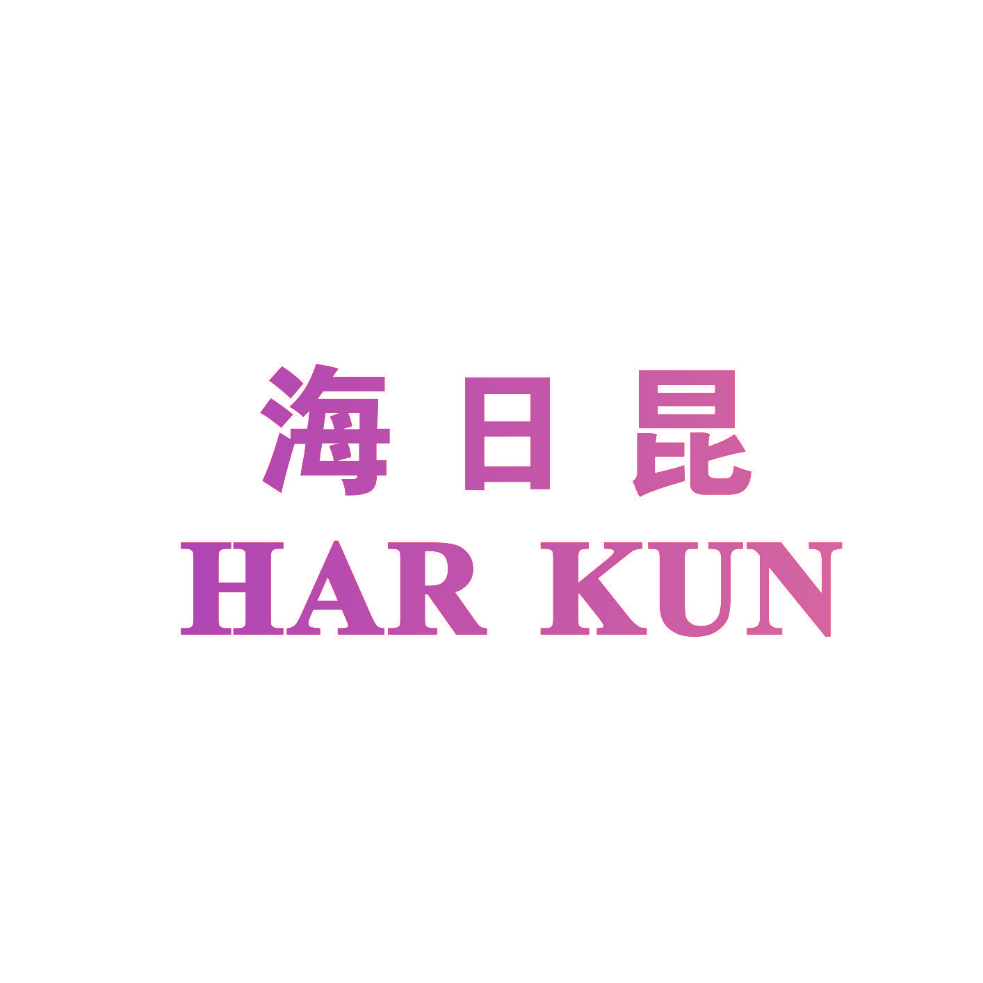 海日昆 HAR KUN