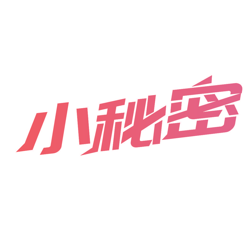 小秘密