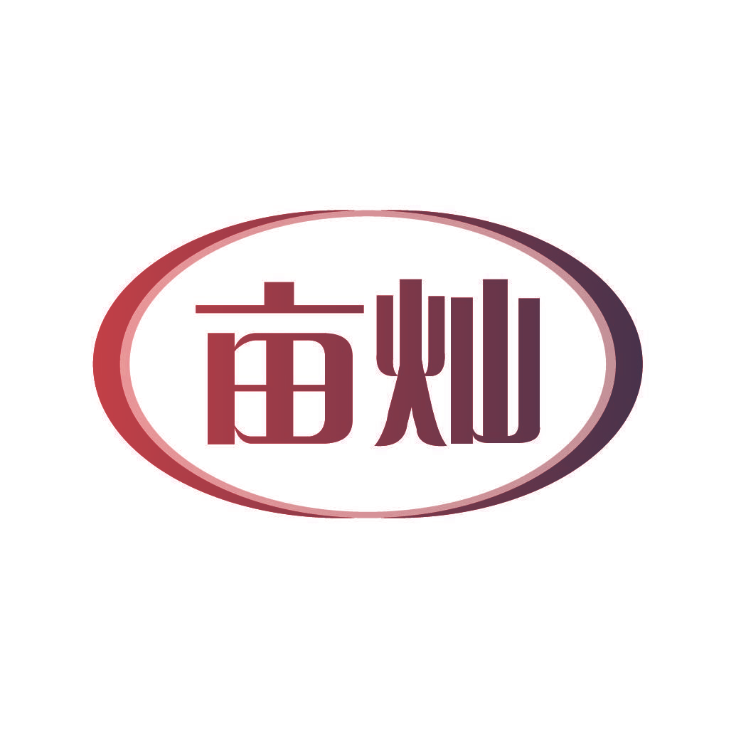 亩灿