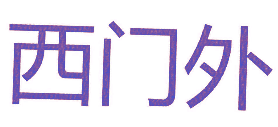 西门外