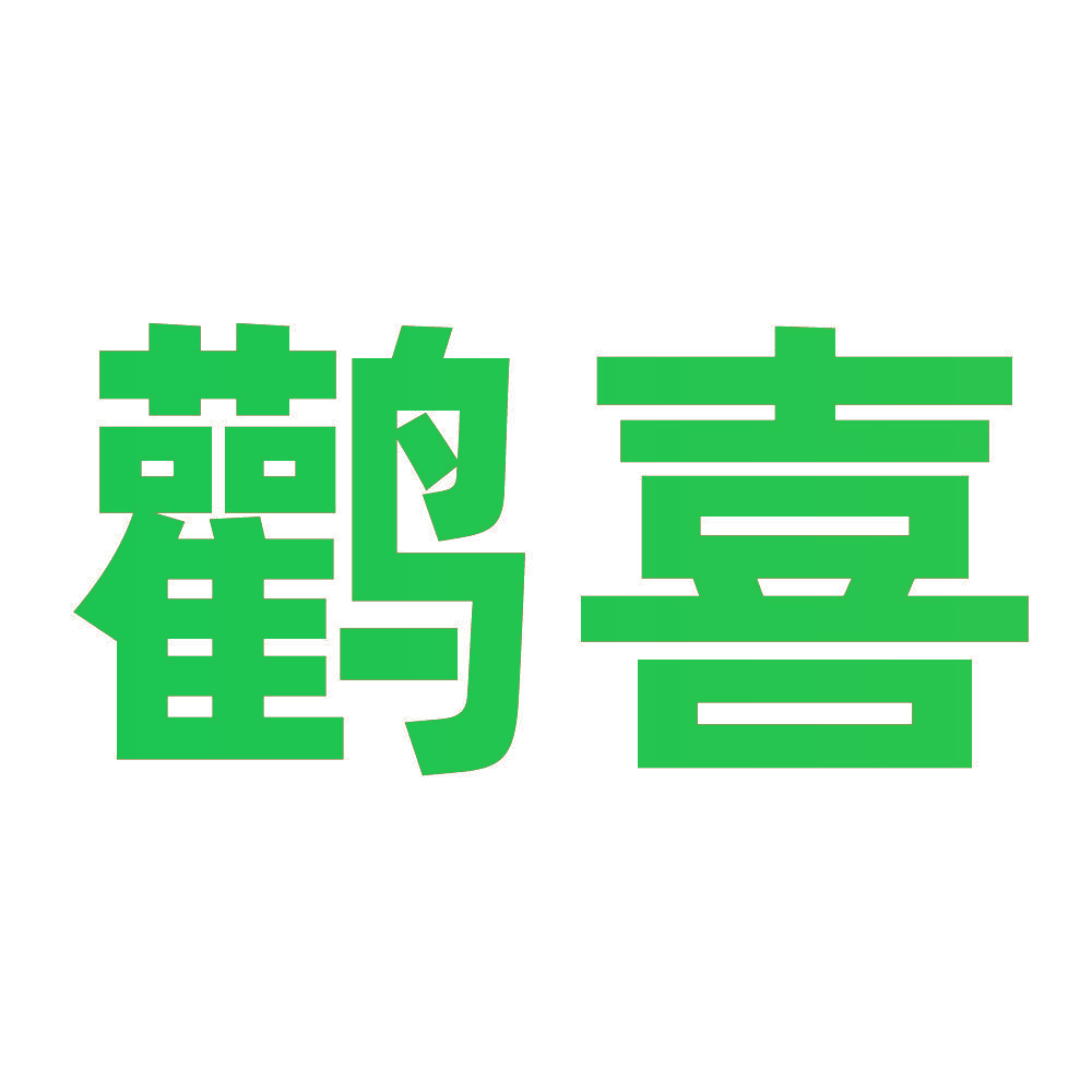 鹳喜