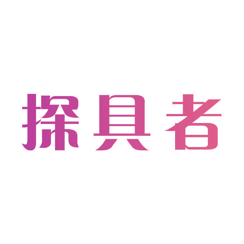 探具者